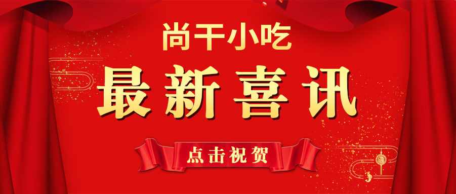 喜讯 | 尚干小吃掌门人郑炳春荣获“第三届福州市优秀企业家”荣誉称号